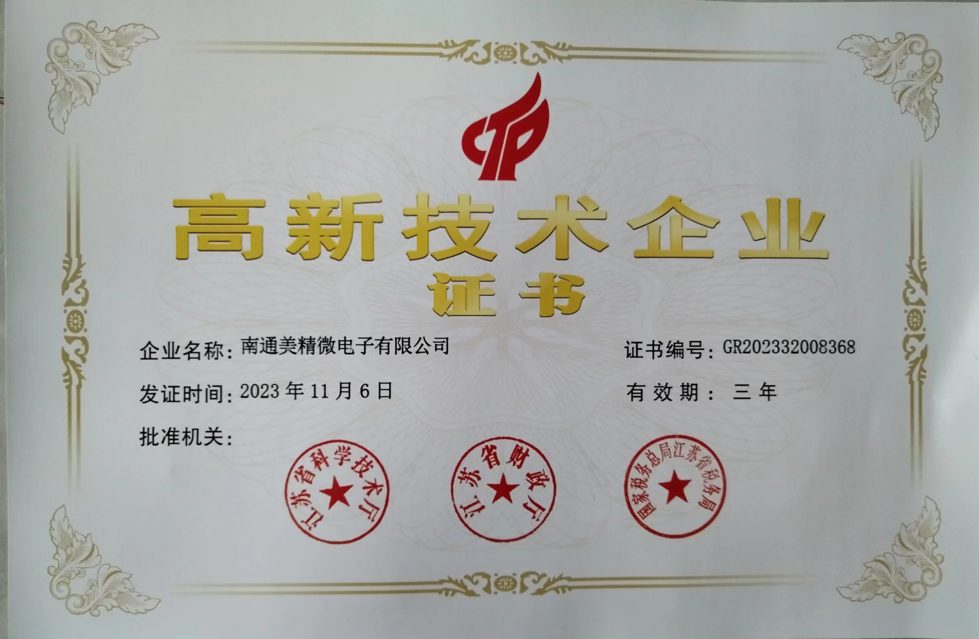 高新企業(yè)證書