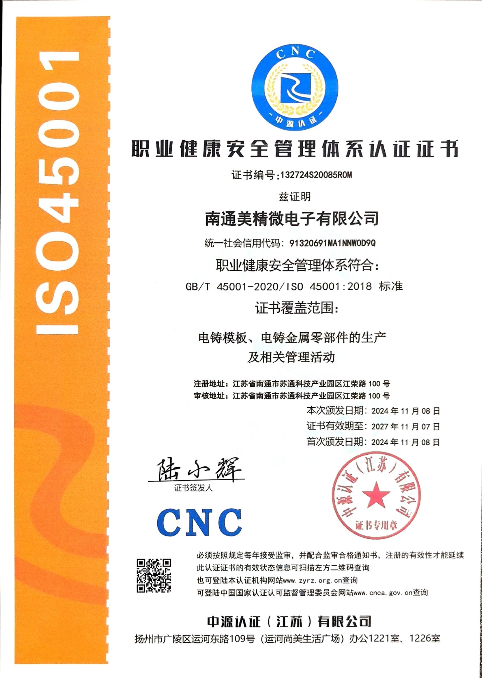 職業(yè)健康安全管理體系認(rèn)證證書